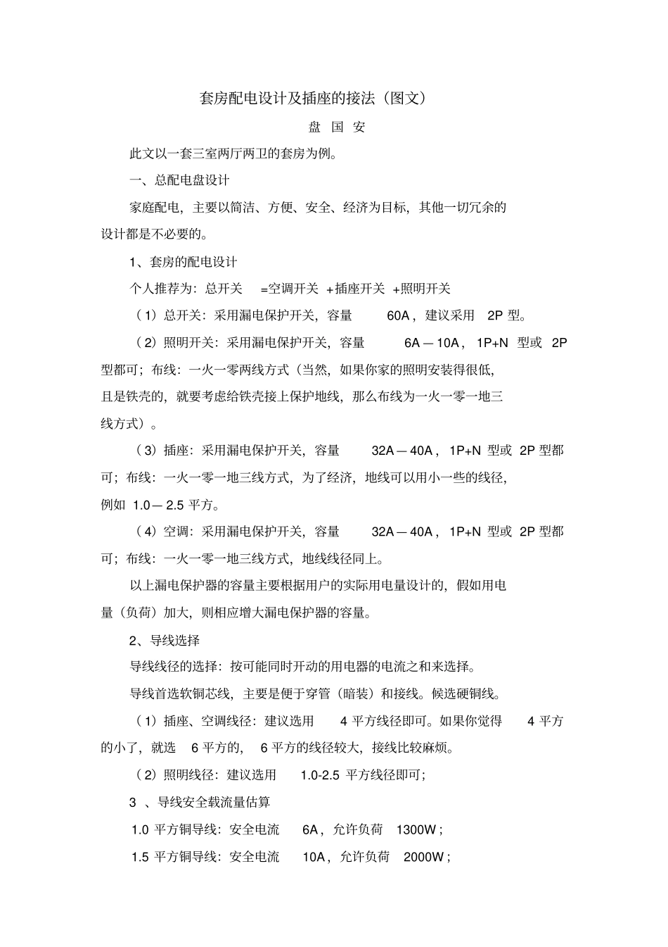 套房配电设计及插座的接法2011005_第1页
