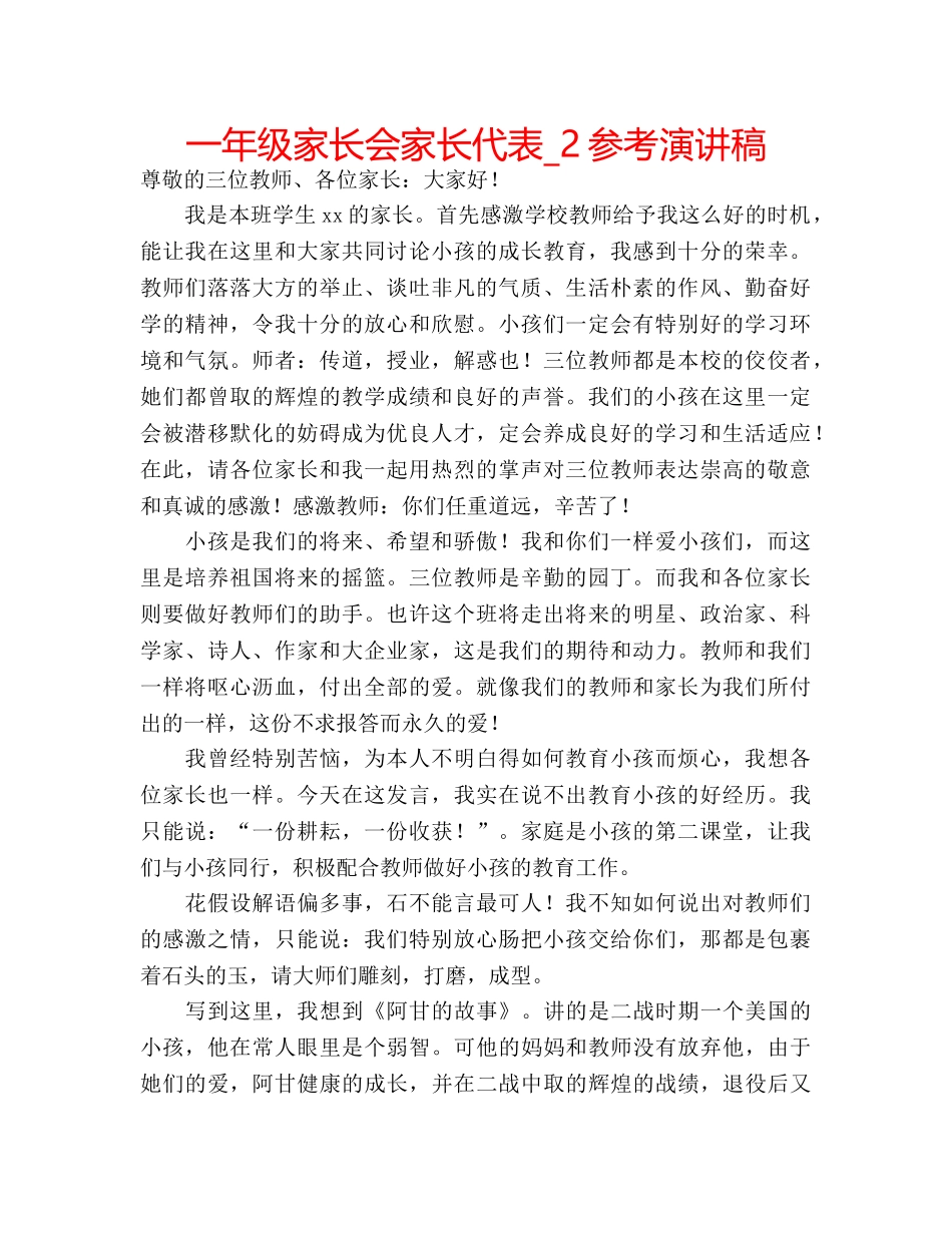 一年级家长会家长代表_2参考演讲稿 _第1页