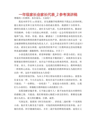 一年级家长会家长代表_2参考演讲稿 