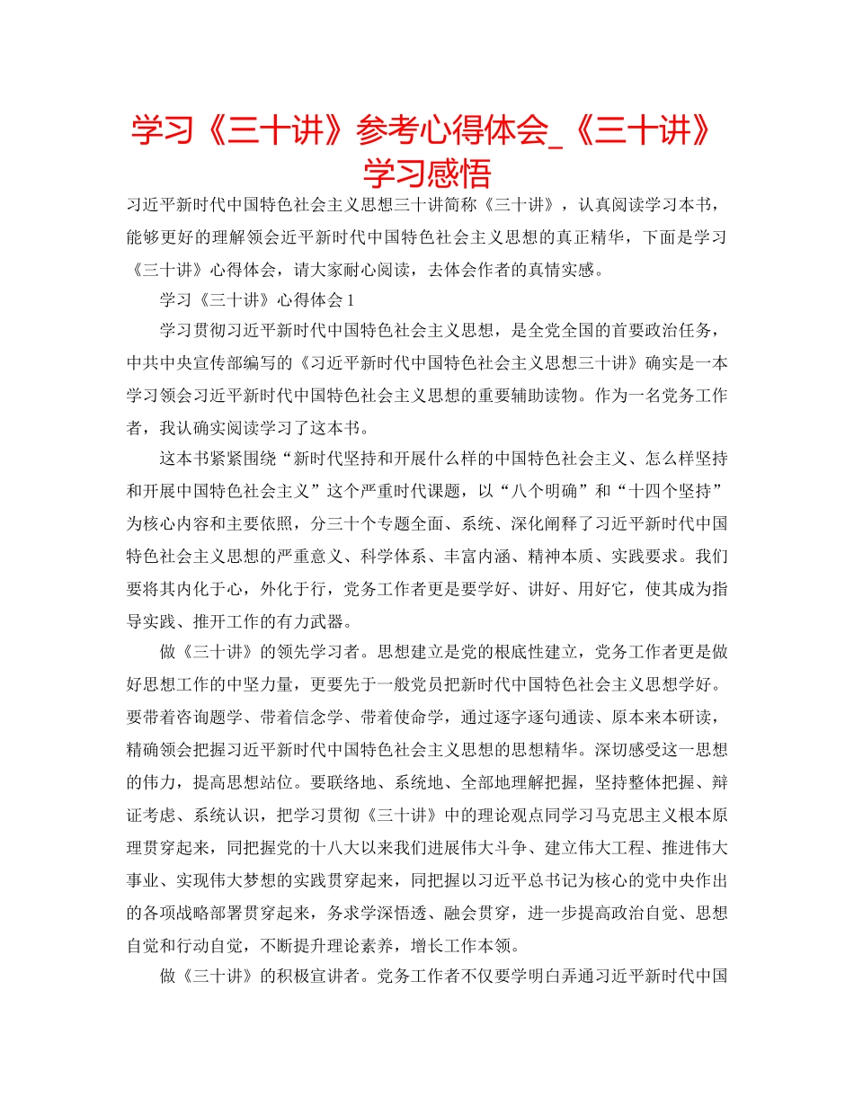 学习《三十讲》参考心得体会_《三十讲》学习感悟 _第1页