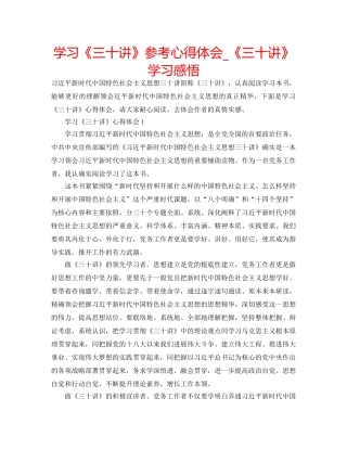 学习《三十讲》参考心得体会_《三十讲》学习感悟 