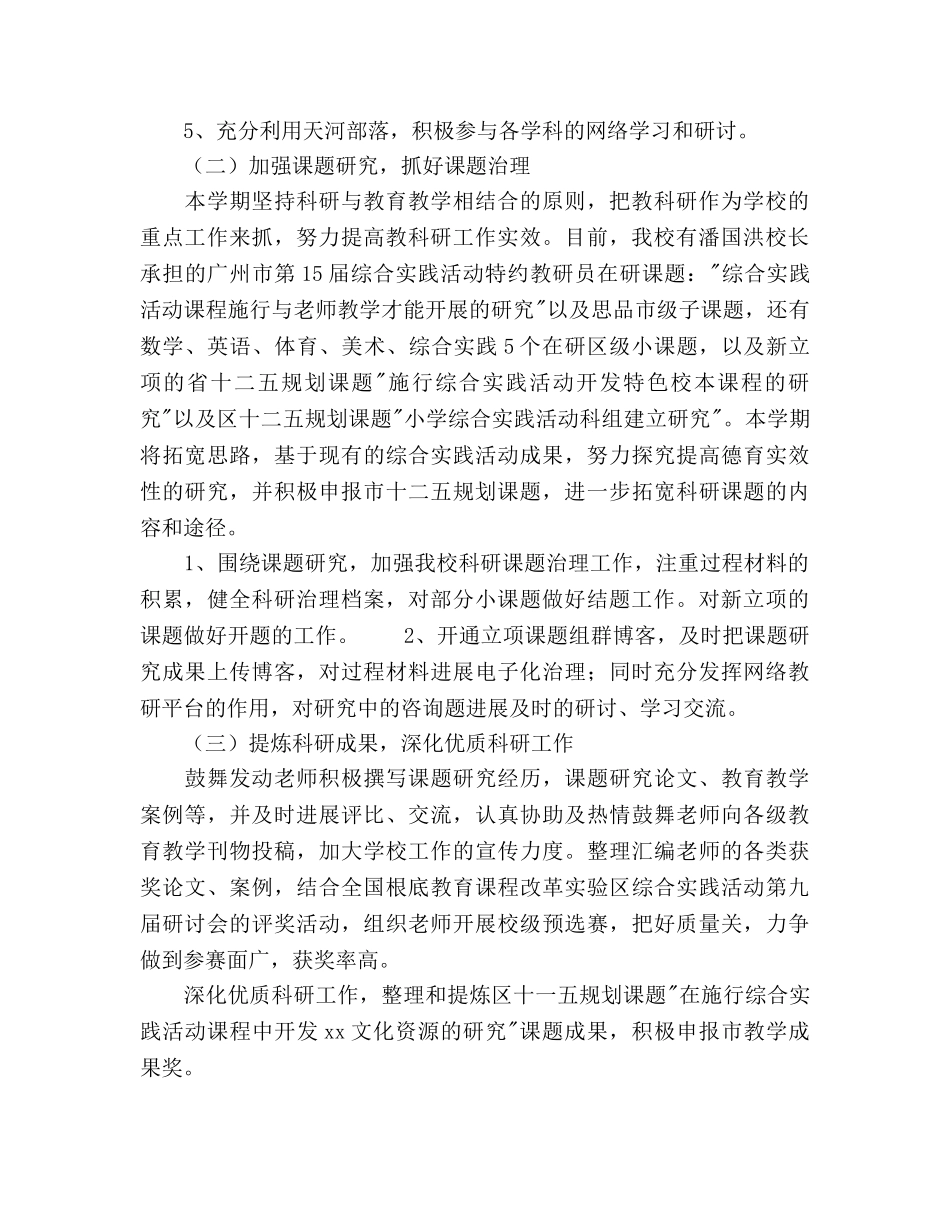 学年上学期小学科研工作参考计划范文 _第2页