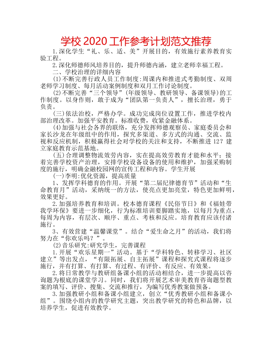 学校2020工作参考计划范文推荐 _第1页