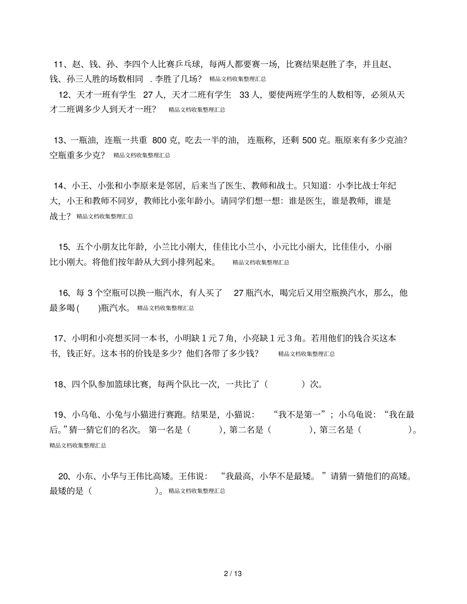 奥数智趣问题_第2页