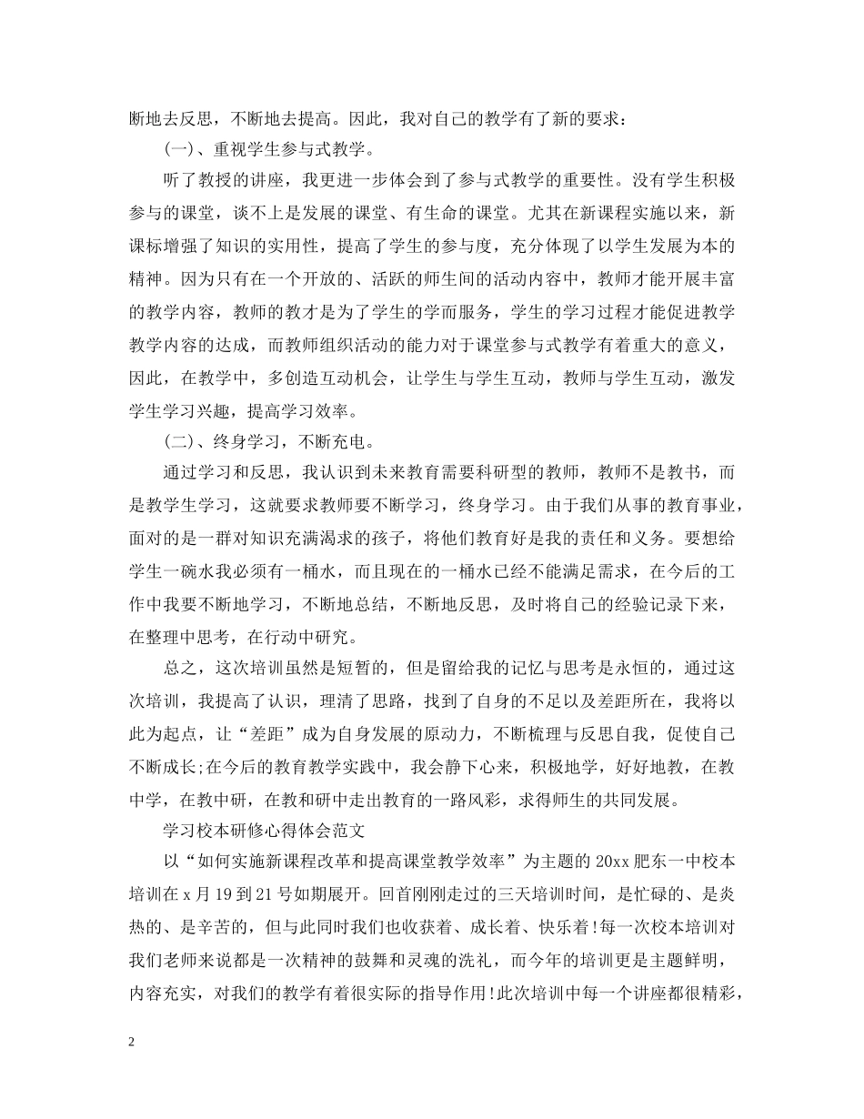 学习校本研修心得体会20XX年 _第2页