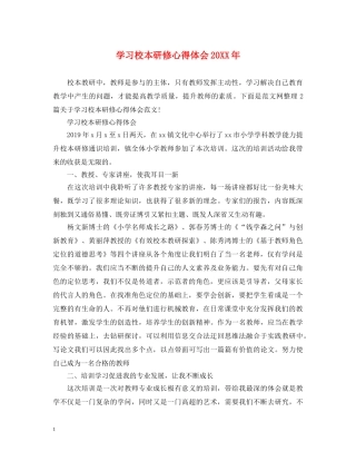 学习校本研修心得体会20XX年 