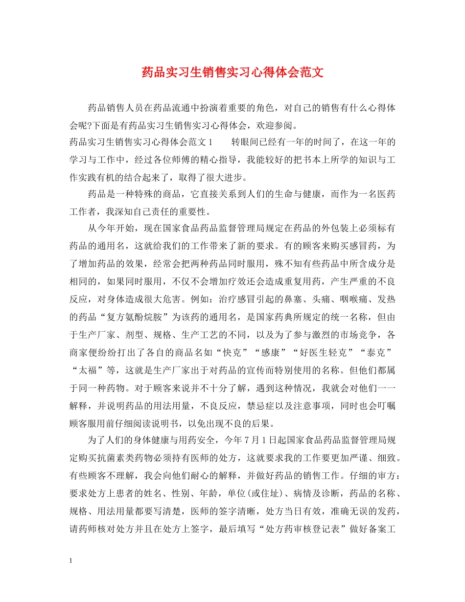 药品实习生销售实习心得体会范文 _第1页