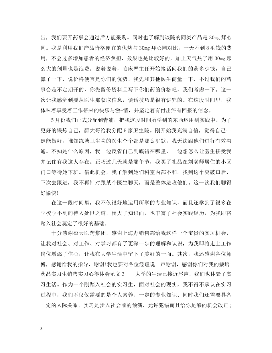 药品实习生销售实习心得体会范文 _第3页