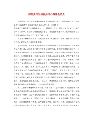 药品实习生销售实习心得体会范文 