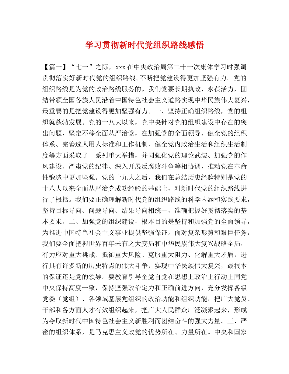 学习贯彻新时代党组织路线感悟 _第1页