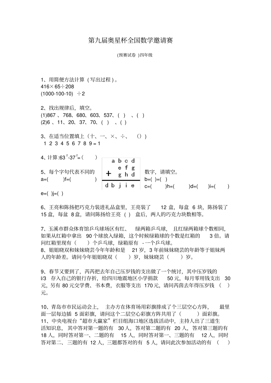 奥星杯全国数学邀请赛四年级_第1页