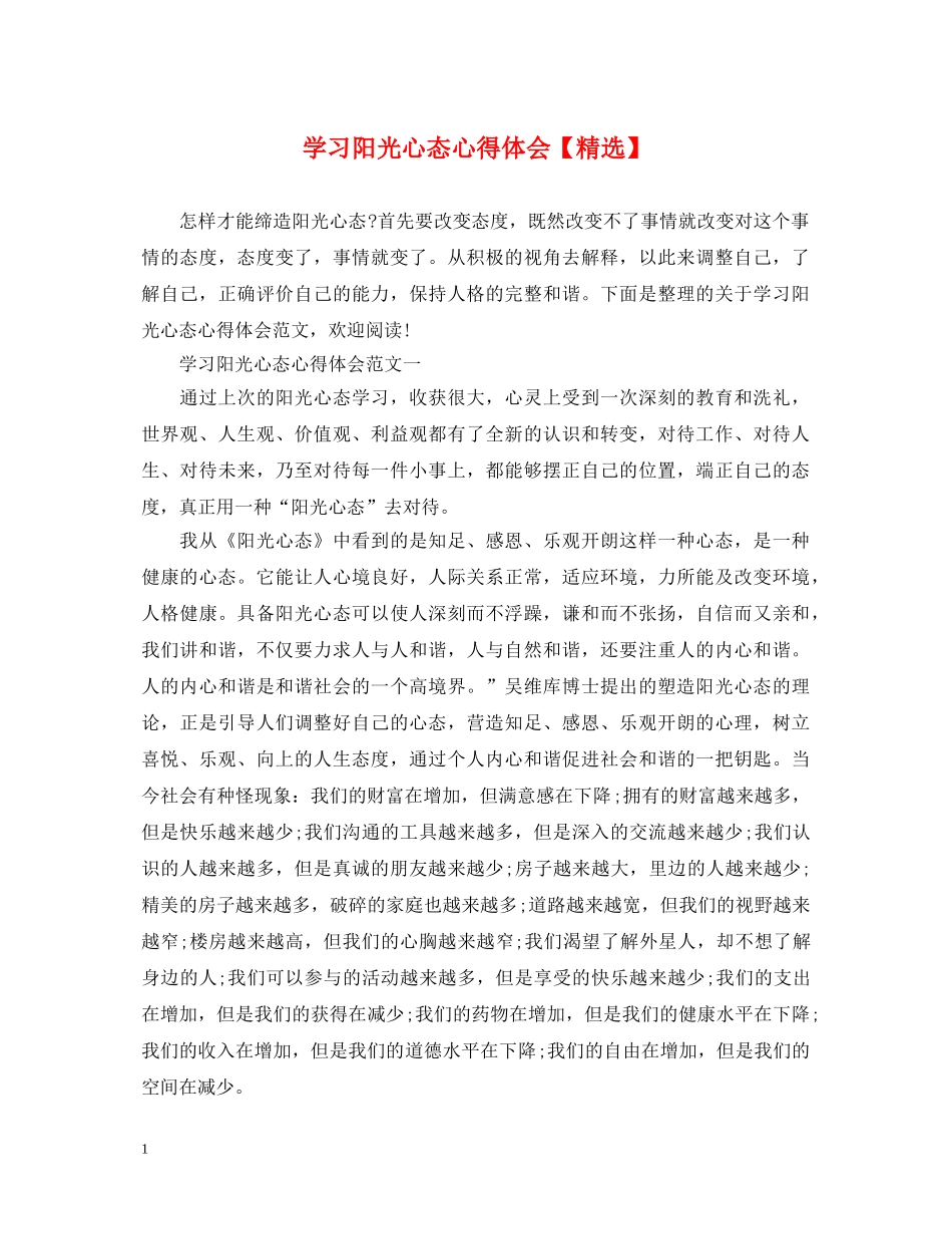 学习阳光心态心得体会【精选】 _第1页