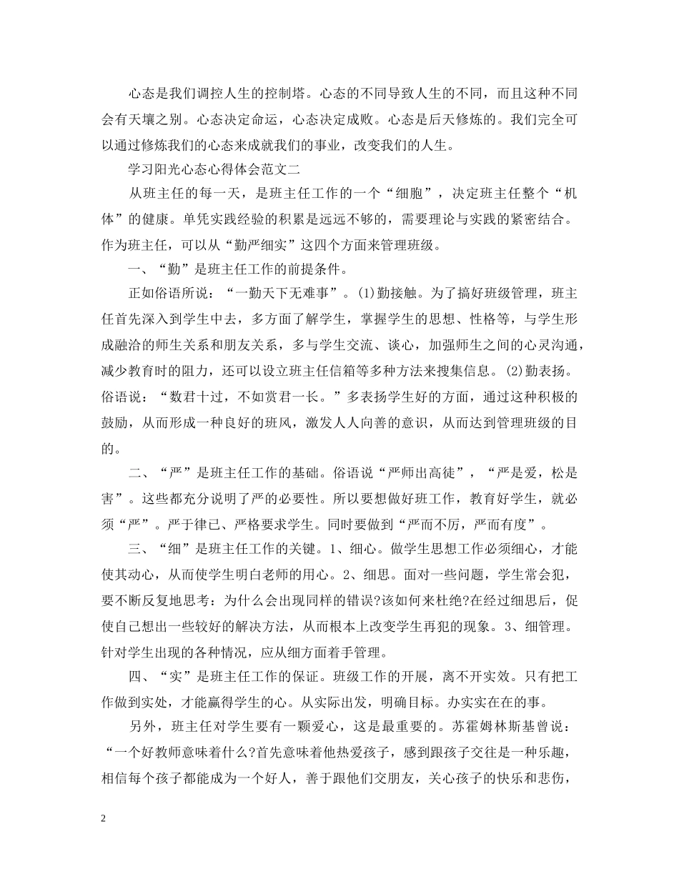 学习阳光心态心得体会【精选】 _第2页