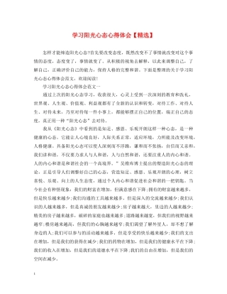 学习阳光心态心得体会【精选】 