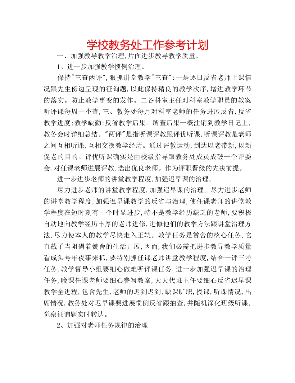 学校教务处工作参考计划 _第1页
