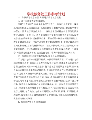学校教务处工作参考计划 