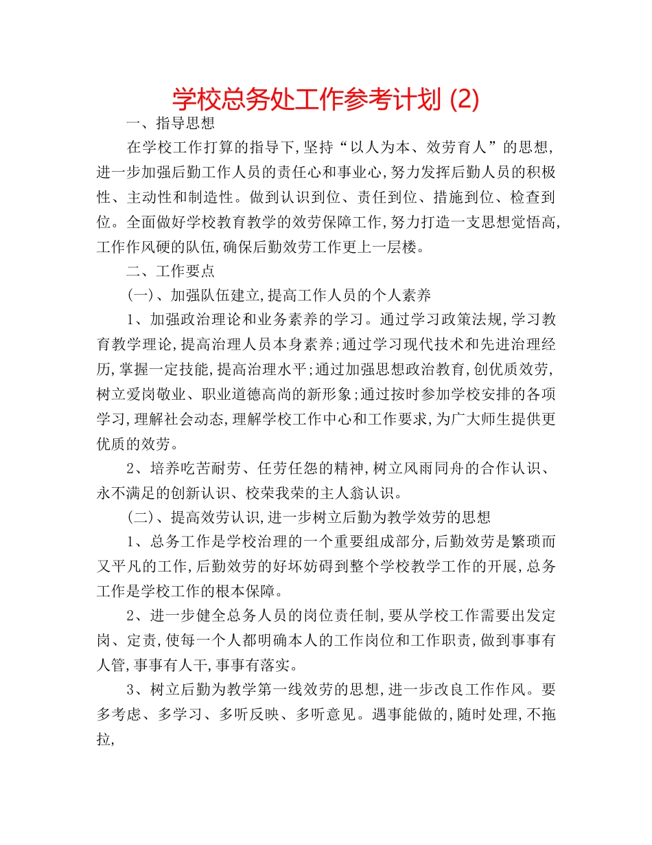 学校总务处工作参考计划 (2) _第1页