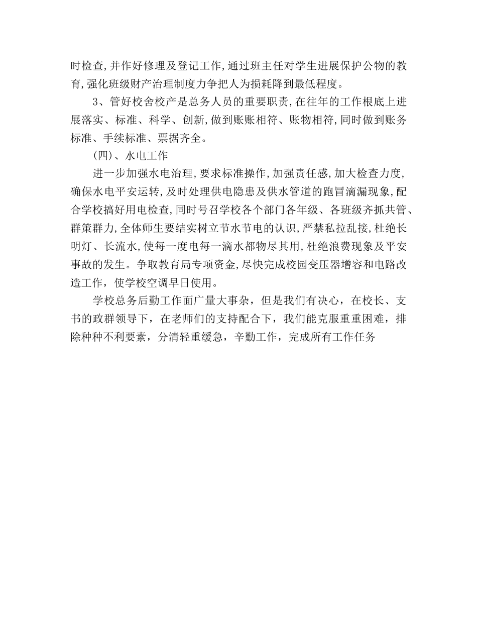 学校总务处工作参考计划 (2) _第3页