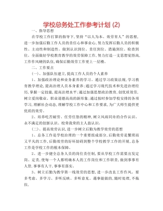 学校总务处工作参考计划 (2) 