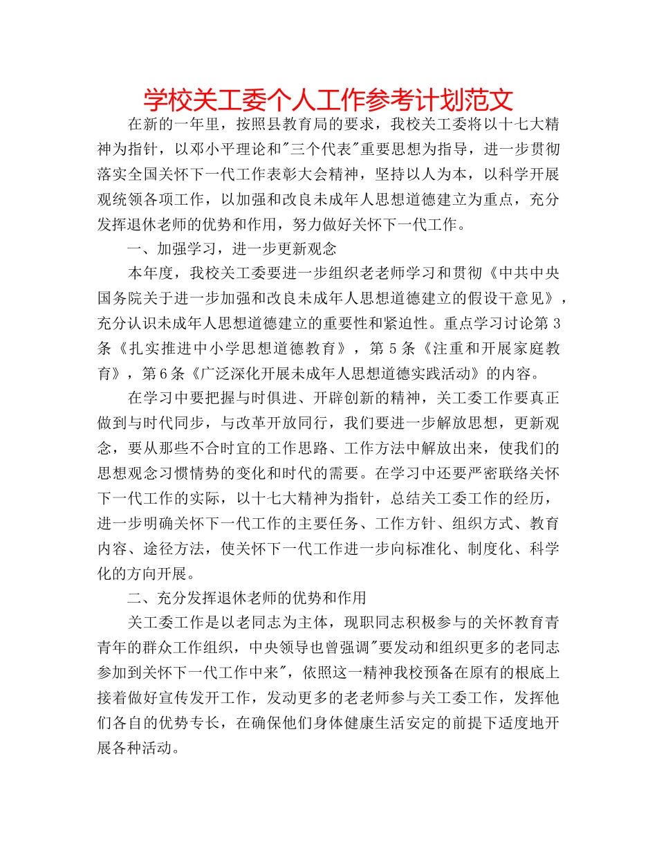 学校关工委个人工作参考计划范文 _第1页