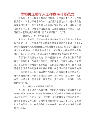 学校关工委个人工作参考计划范文 
