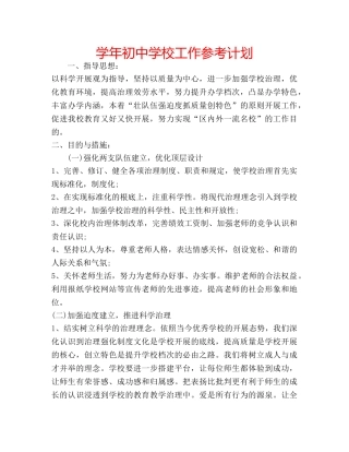 学年初校工作参考计划 