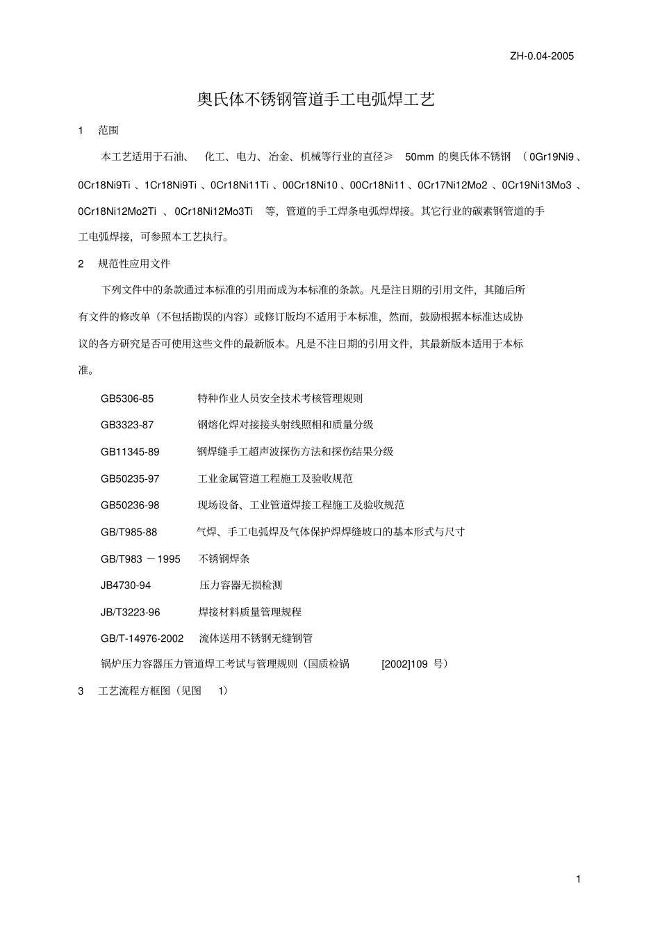 奥氏体不锈钢管道手工电弧焊工艺_第1页