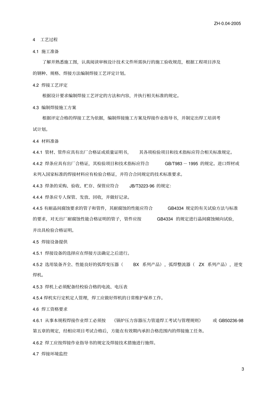 奥氏体不锈钢管道手工电弧焊工艺_第3页