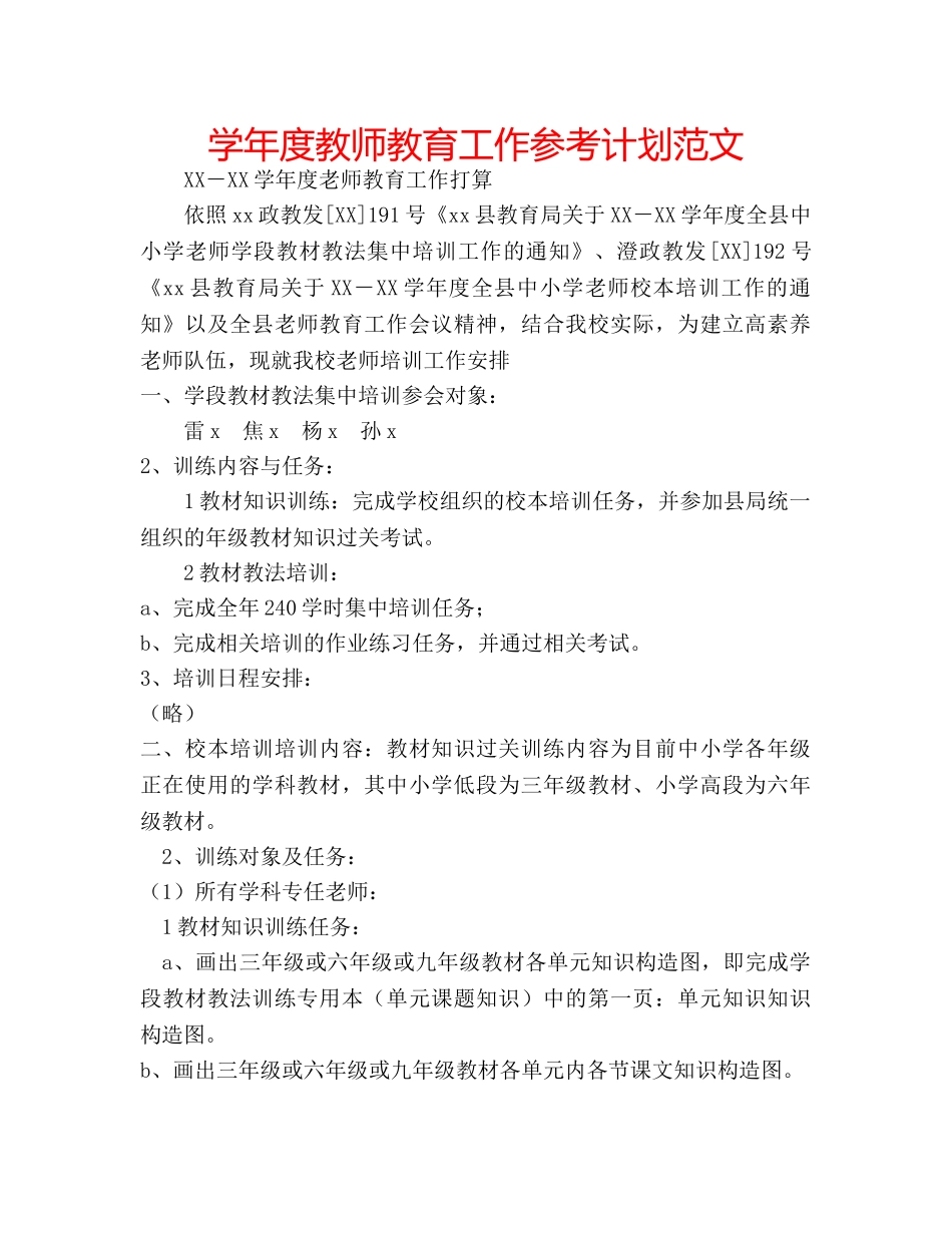 学年度教师教育工作参考计划范文 _第1页