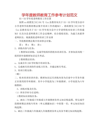 学年度教师教育工作参考计划范文 