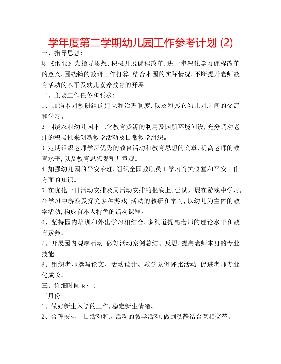 学年度第二学期幼儿园工作参考计划 (2) _第1页