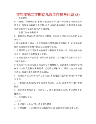 学年度第二学期幼儿园工作参考计划 (2) 