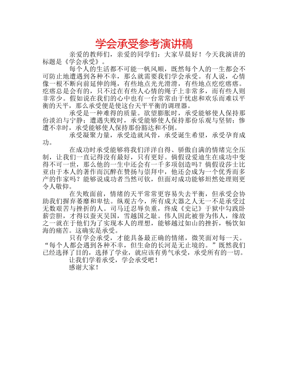 学会承受参考演讲稿 _第1页