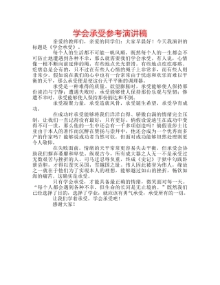 学会承受参考演讲稿 
