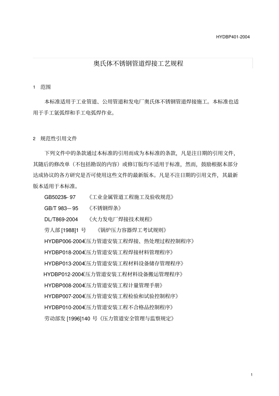 奥氏体不锈钢管道焊接工艺规程_第3页
