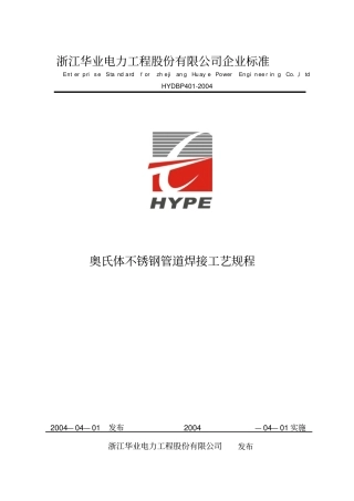 奥氏体不锈钢管道焊接工艺规程
