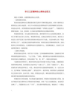 学习工匠精神的心得体会范文 