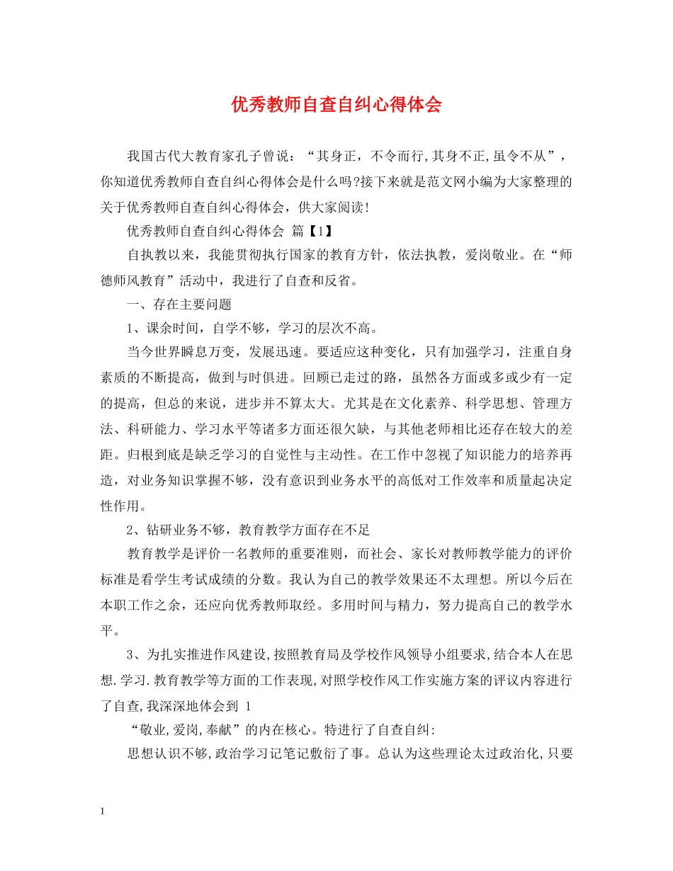 优秀教师自查自纠心得体会 _第1页