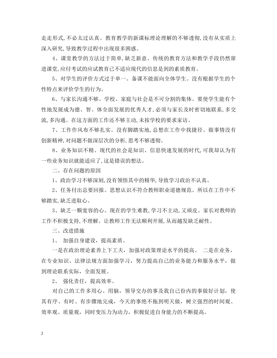 优秀教师自查自纠心得体会 _第2页