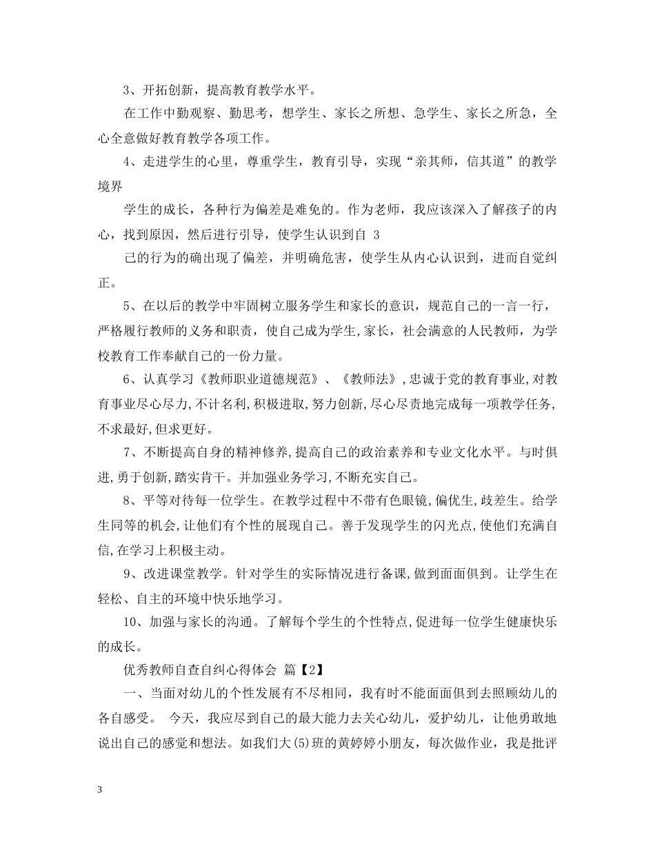 优秀教师自查自纠心得体会 _第3页