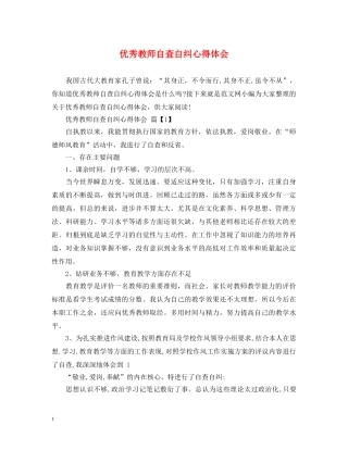 优秀教师自查自纠心得体会 