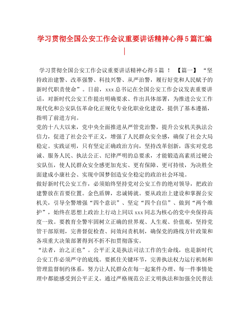 学习贯彻全国公安工作会议重要讲话精神心得5篇汇编- _第1页