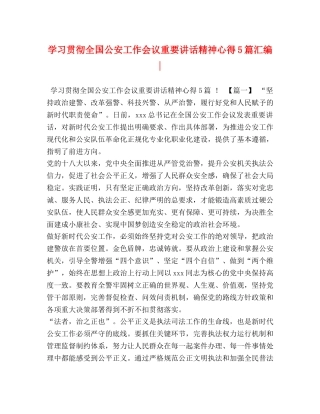 学习贯彻全国公安工作会议重要讲话精神心得5篇汇编- 