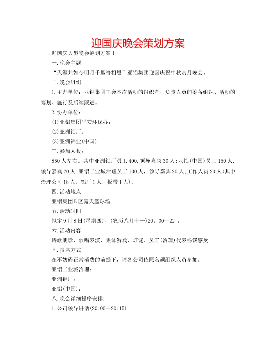 迎国庆晚会策划方案 _第1页