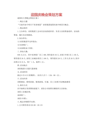 迎国庆晚会策划方案 