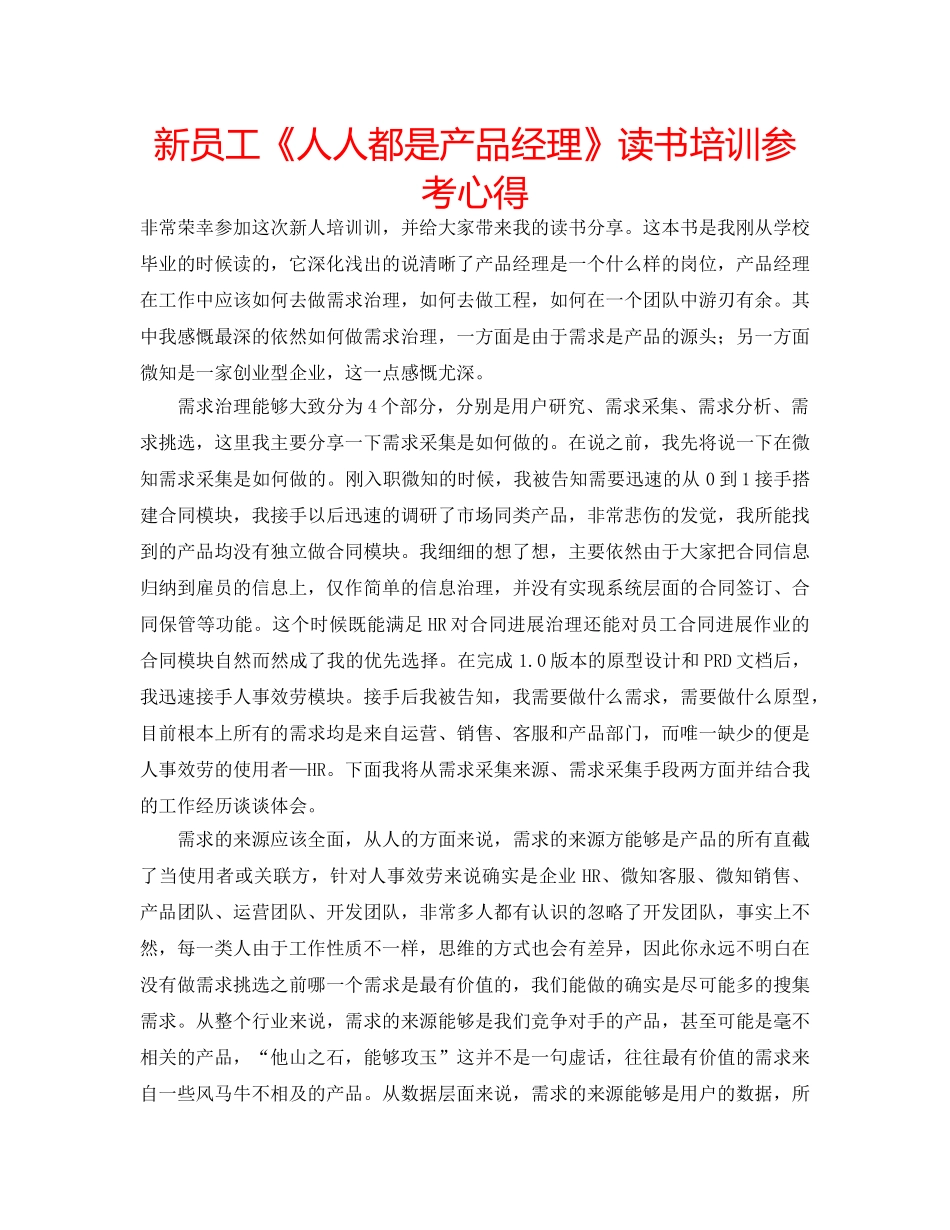 新员工《人人都是产品经理》读书培训参考心得 _第1页