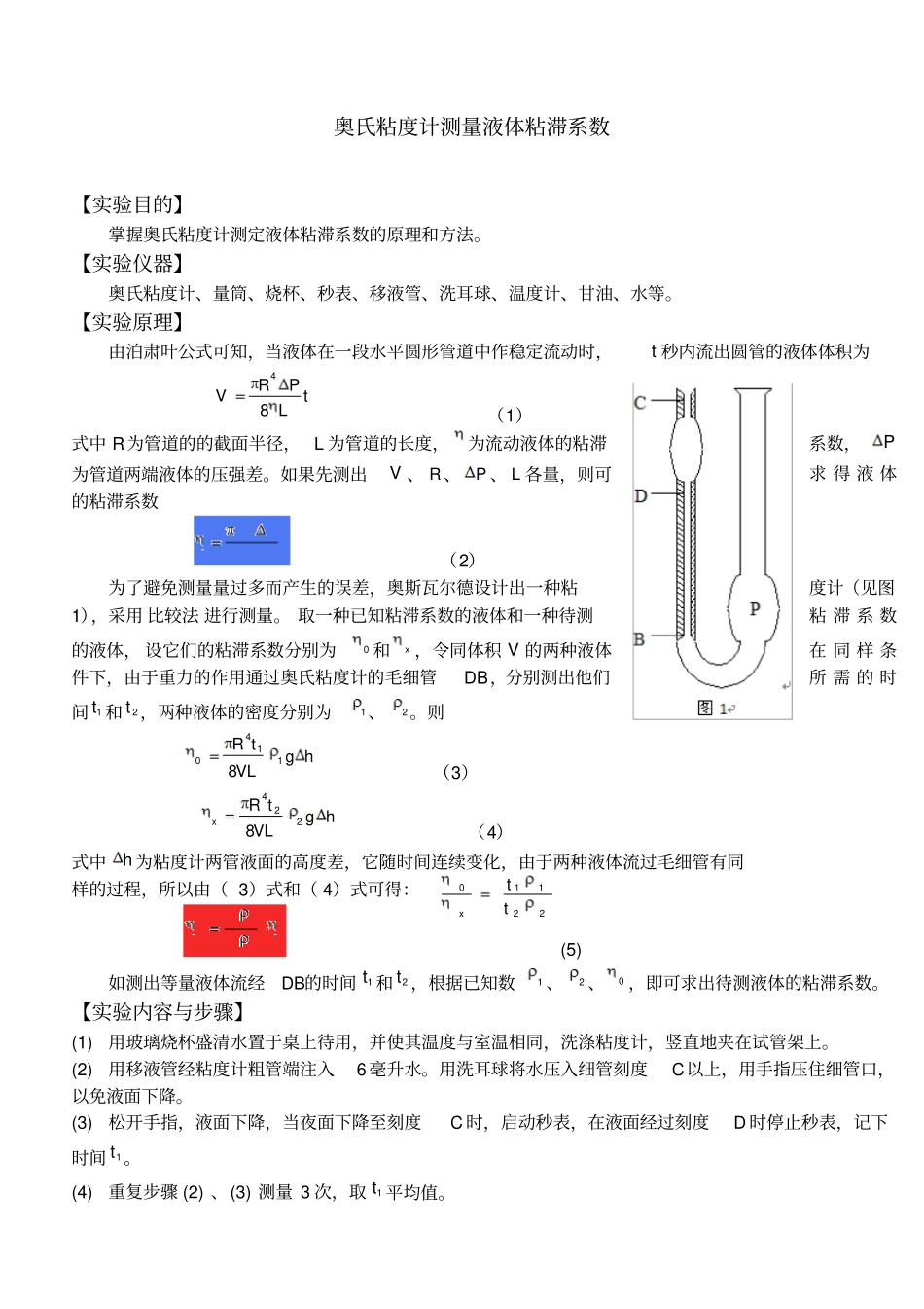 奥氏粘度计测量液体粘滞系数_第1页