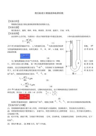 奥氏粘度计测量液体粘滞系数