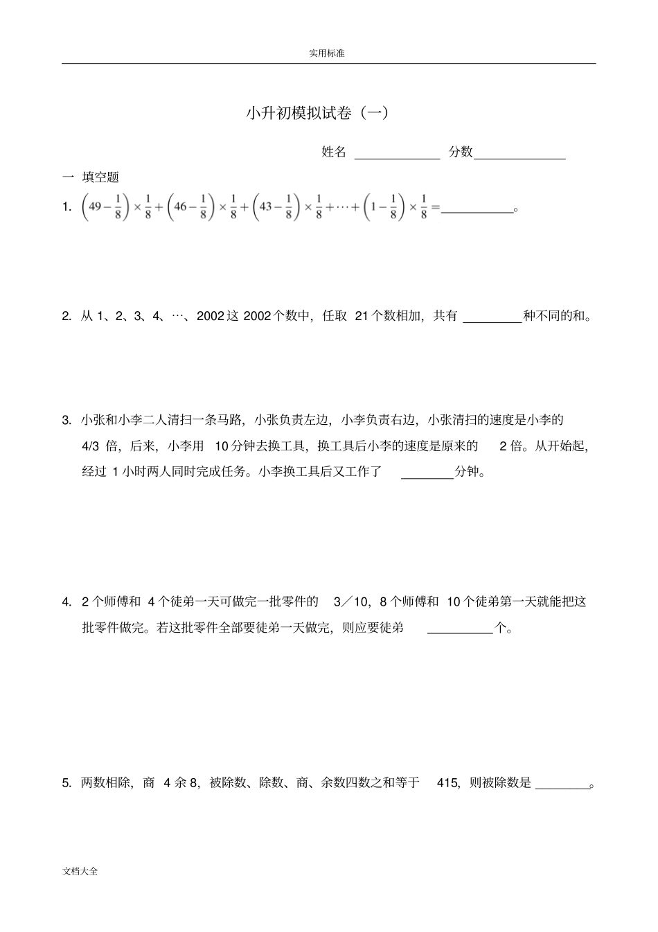 奥数小升初模拟精彩试题及问题详解_第1页