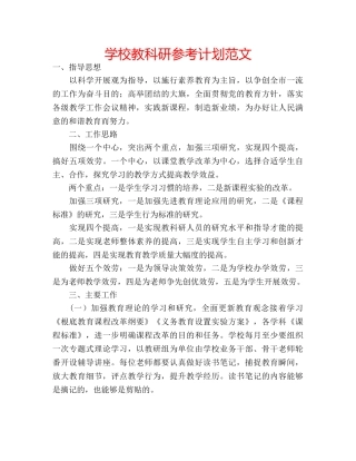 学校教科研参考计划范文 